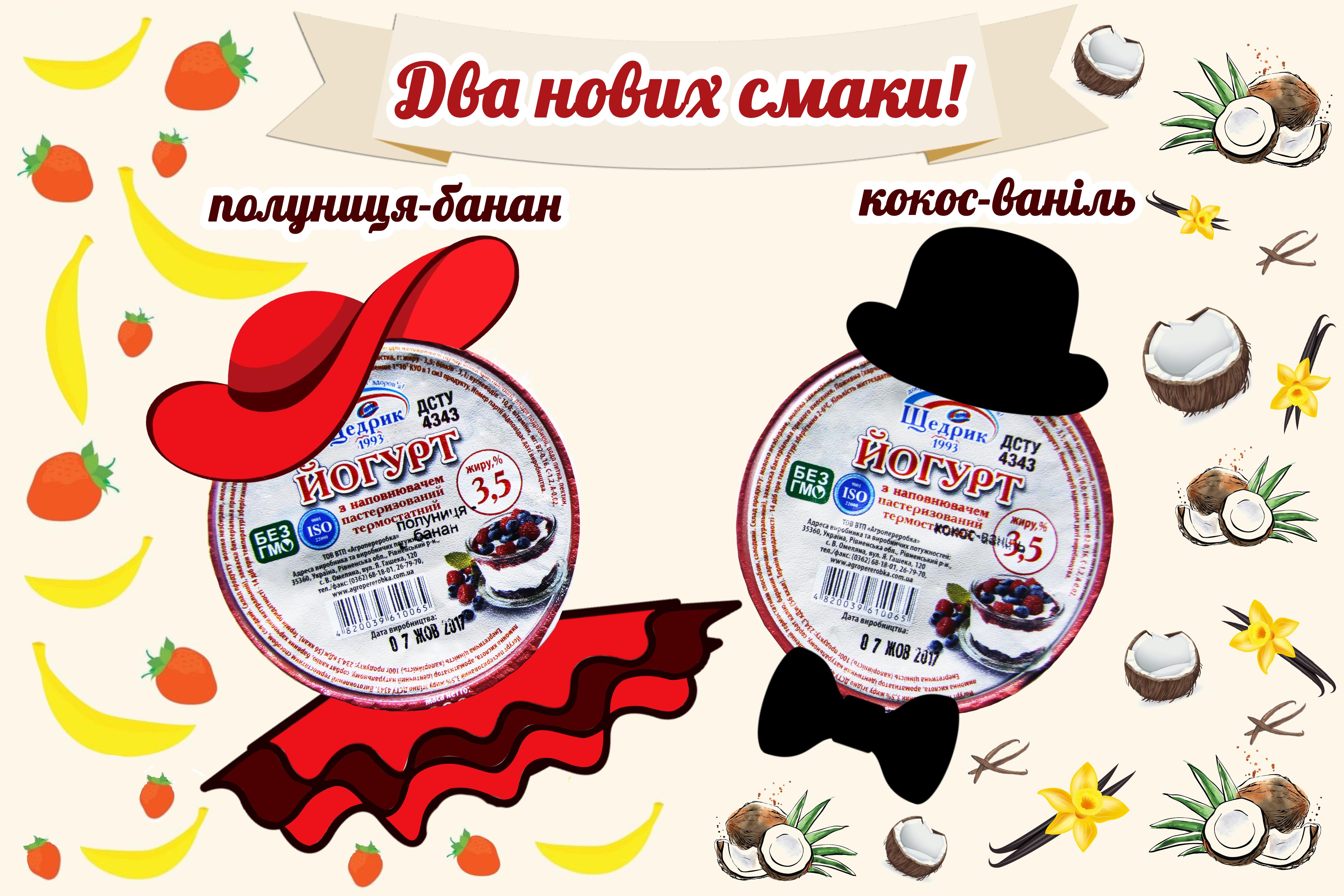Два новых вкуса наполнителей к йогуртам - кокос-ваниль и клубника-банан!