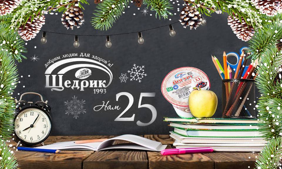  «Щедрик - вкус детства»