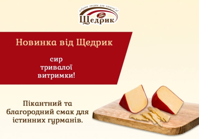 Сир тривалої витримки від Щедрик для істинних гурманів!
