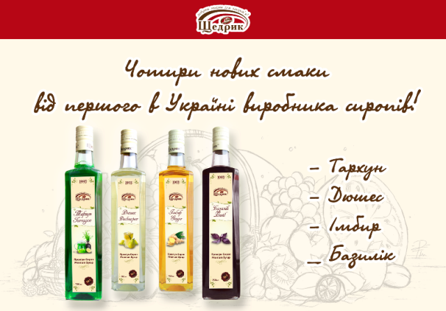 4 новых вкуса от производителя натуральных сиропов - бренда Щедрик