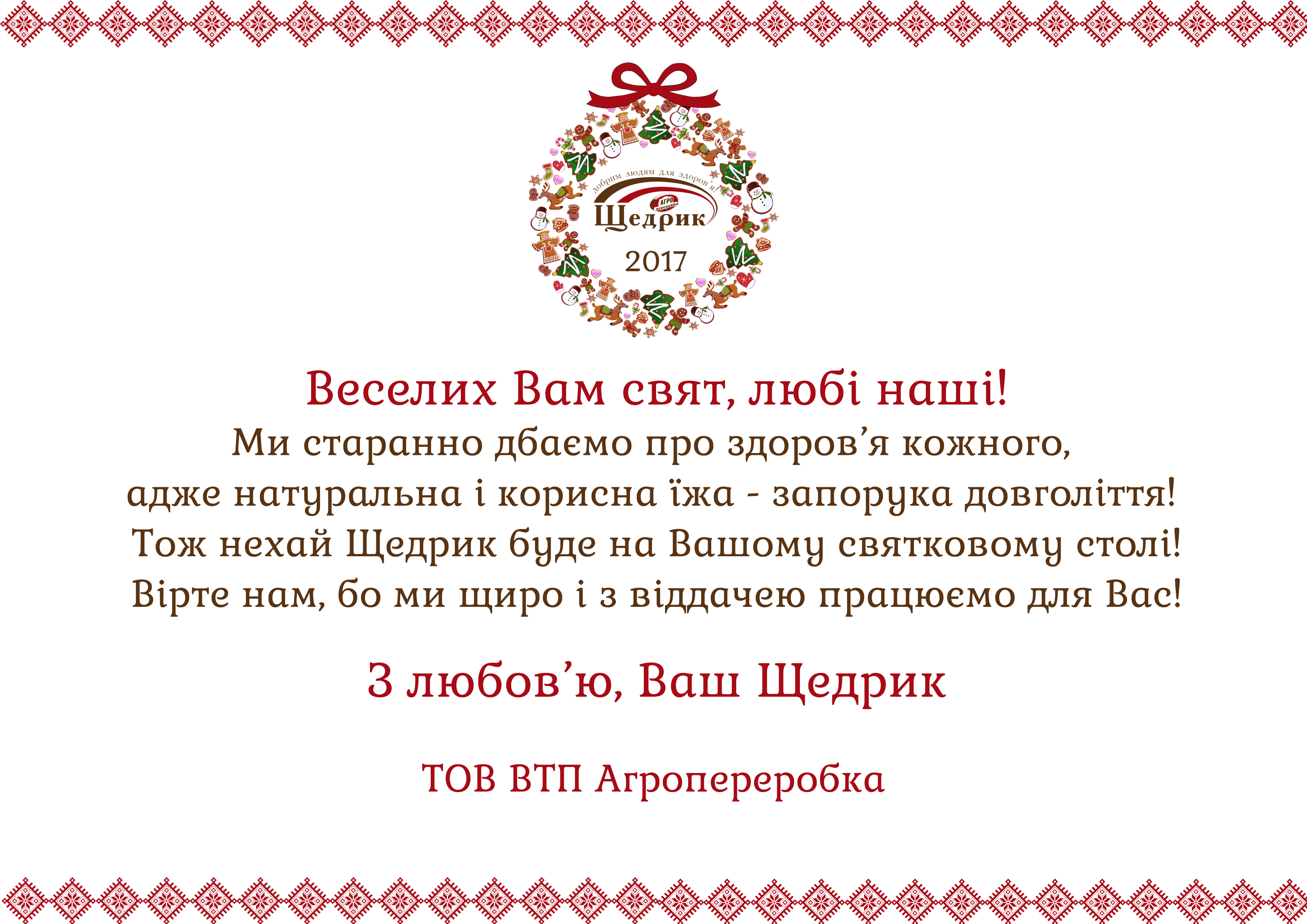 Вітаємо з Новим Роком та Різдвом Христовим!
