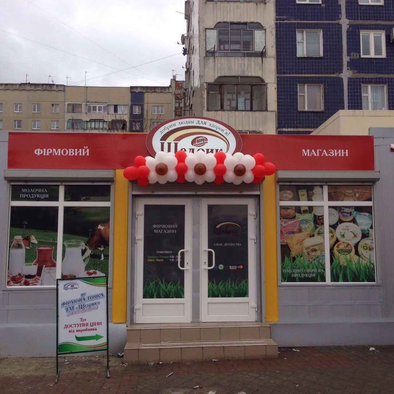 Новий фірмовий магазин Щедрик у Сихові!