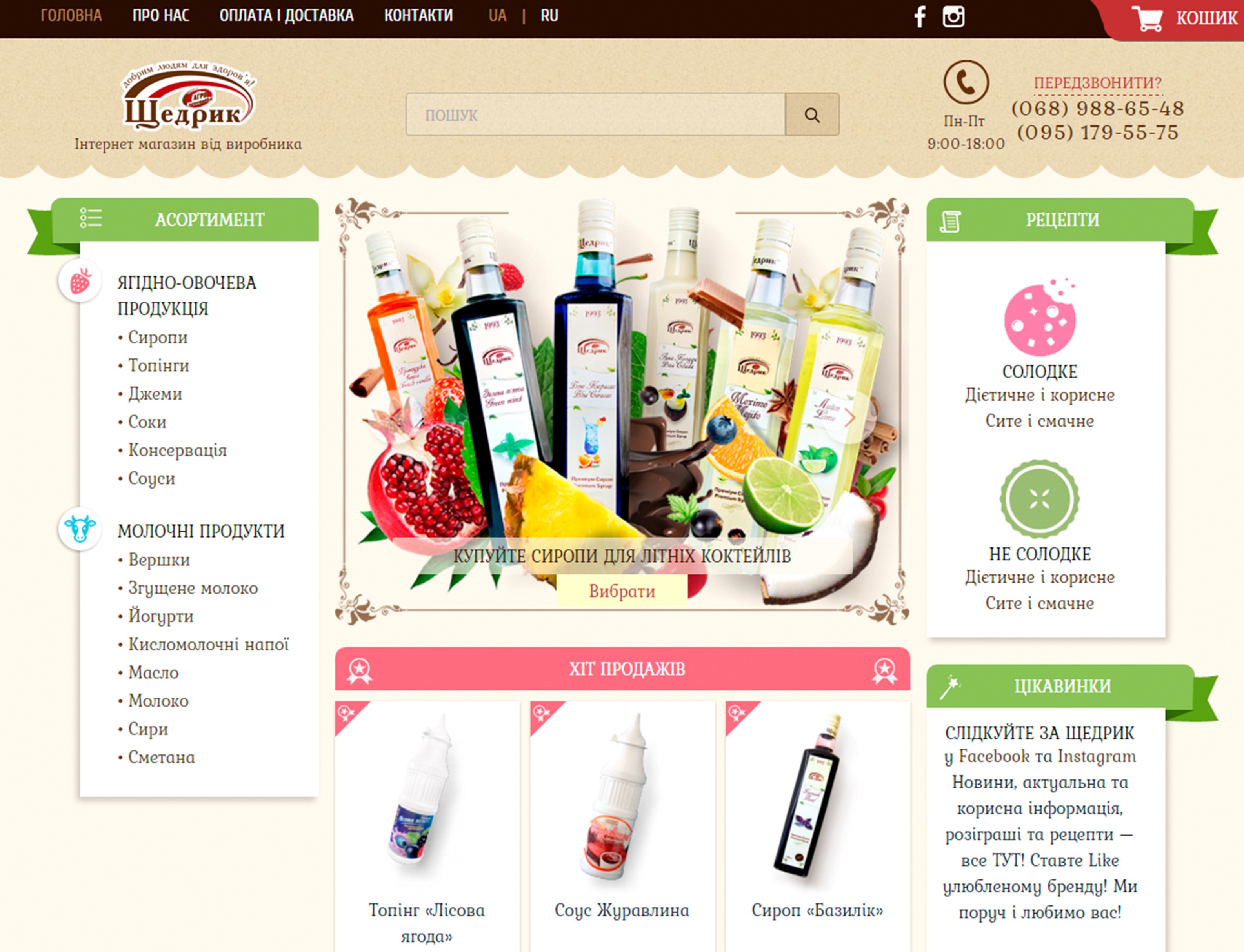 The opening of online store Shchedryk